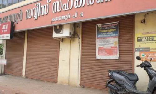 കരുവന്നൂരിലെ നിക്ഷേപകർക്ക് ഇന്ന് മുതൽ പണം മടക്കി നൽകും കരുവന്നൂരിലെ നിക്ഷേപകർക്ക് ഇന്ന് മുതൽ പണം മടക്കി നൽകും
