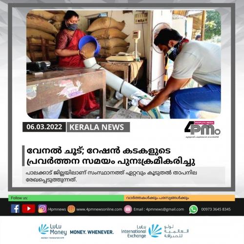 വേനല് ചൂട്; റേഷന് കടകളുടെ പ്രവര്ത്തന സമയം പുനഃക്രമീകരിച്ചു വേനല് ചൂട്; റേഷന് കടകളുടെ പ്രവര്ത്തന സമയം പുനഃക്രമീകരിച്ചു