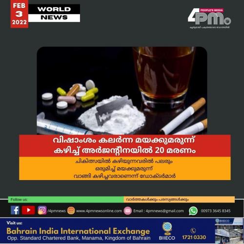 വിഷാംശം കലർന്ന മയക്കുമരുന്ന് കഴിച്ച് അർജന്റീനയിൽ 20 മരണം വിഷാംശം കലർന്ന മയക്കുമരുന്ന് കഴിച്ച് അർജന്റീനയിൽ 20 മരണം