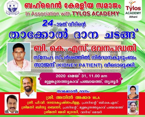 ബഹ്റൈൻ കേരളീയ സമാജം ടൈലോസ് അക്കാദമിയുടെ സഹായത്തോടെ നിർമ്മിച്ച വീടിന്റെ താക്കോൽദാനം മെയ് 31ന് ബഹ്റൈൻ കേരളീയ സമാജം ടൈലോസ് അക്കാദമിയുടെ സഹായത്തോടെ നിർമ്മിച്ച വീടിന്റെ താക്കോൽദാനം മെയ് 31ന്