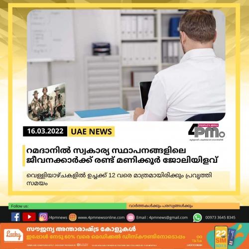 റമദാനിൽ സ്വകാര്യ സ്ഥാപനങ്ങളിലെ ജീവനക്കാര്‍ക്ക് രണ്ട് മണിക്കൂര്‍ ജോലിയിളവ്