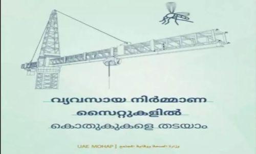 ഡെങ്കിപ്പനി; മലയാളത്തിൽ ബോധവത്കരണ വിഡിയോയുമായി യു.എ.ഇ