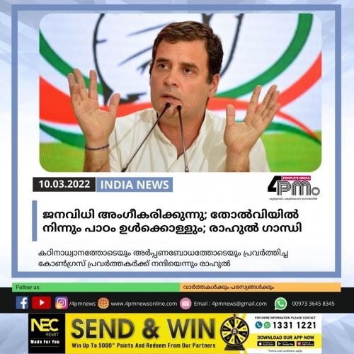 ജനവിധി അംഗീകരിക്കുന്നു; തോൽവിയിൽനിന്നും പാഠം ഉൾക്കൊള്ളും രാഹുൽ ഗാന്ധി ജനവിധി അംഗീകരിക്കുന്നു; തോൽവിയിൽനിന്നും പാഠം ഉൾക്കൊള്ളും രാഹുൽ ഗാന്ധി