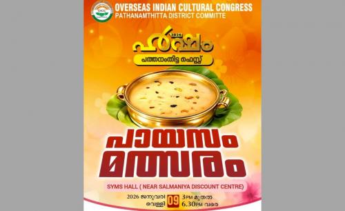 ഒ ഐ സി സി പത്തനംതിട്ട ജില്ലാ കമ്മിറ്റി പായസ മത്സരം സംഘടിപ്പിക്കുന്നു