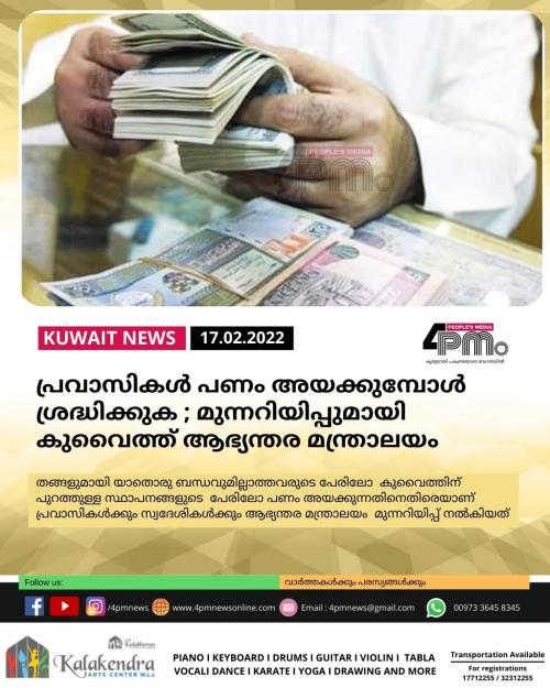 പ്രവാസികൾ പണം അയക്കുമ്പോൾ ശ്രദ്ധിക്കുക ; മുന്നറിയിപ്പുമായി കുവൈത്ത് ആഭ്യന്തര മന്ത്രാലയം പ്രവാസികൾ പണം അയക്കുമ്പോൾ ശ്രദ്ധിക്കുക ; മുന്നറിയിപ്പുമായി കുവൈത്ത് ആഭ്യന്തര മന്ത്രാലയം