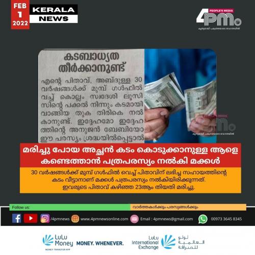 മരിച്ചു പോയ അച്ഛൻ കടം കൊടുക്കാനുള്ള ആളെ കണ്ടെത്താൻ പത്രപരസ്യം നൽകി മക്കൾ മരിച്ചു പോയ അച്ഛൻ കടം കൊടുക്കാനുള്ള ആളെ കണ്ടെത്താൻ പത്രപരസ്യം നൽകി മക്കൾ