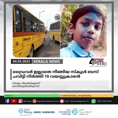 ഡ്രൈവർ ഇല്ലാതെ നീങ്ങിയ സ്കൂൾ ബസ് ചവിട്ടി നിർത്തി 10 വയസ്സുകാരൻ