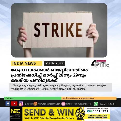 കേന്ദ്ര സർക്കാർ ബജറ്റിനെതിരെ പ്രതിഷേധിച്ച് മാർച്ച് 28നും 29നും ദേശീയ പണിമുടക്ക് കേന്ദ്ര സർക്കാർ ബജറ്റിനെതിരെ പ്രതിഷേധിച്ച് മാർച്ച് 28നും 29നും ദേശീയ പണിമുടക്ക്