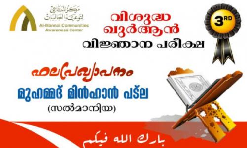 ഖുർആൻ വിജ്ഞാന പരീക്ഷഫലം പ്രസിദ്ധീകരിച്ചു ഖുർആൻ വിജ്ഞാന പരീക്ഷഫലം പ്രസിദ്ധീകരിച്ചു