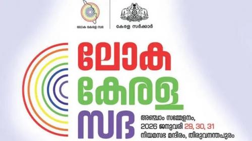 അഞ്ചാം ലോക കേരള സഭയ്ക്ക് ഇന്ന് തുടക്കം; ബഹ്‌റൈനിൽനിന്ന് 17 പ്രതിനിധികൾ
