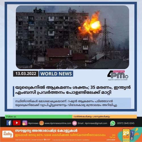 യുക്രൈനിൽ ആക്രമണം ശക്തം; 35 മരണം, ഇന്ത്യൻ എംബസി പ്രവർത്തനം പോളണ്ടിലേക്ക് മാറ്റി 