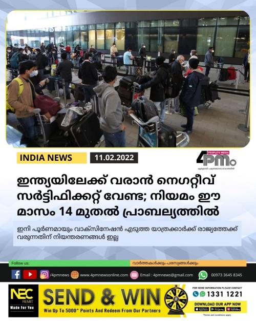 ഇന്ത്യയിലേക്ക് വരാൻ നെഗറ്റീവ് സർട്ടിഫിക്കറ്റ് വേണ്ട; നിയമം ഈ മാസം 14 മുതൽ പ്രാബല്യത്തിൽ