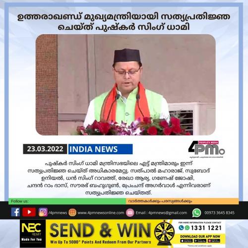 ഉത്തരാഖണ്ഡ് മുഖ്യമന്ത്രിയായി സത്യപ്രതിജ്ഞ ചെയ്ത് പുഷ്‌കർ സിംഗ് ധാമി
