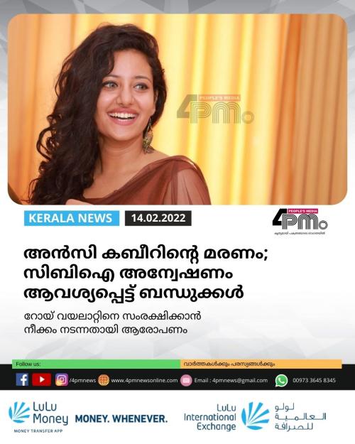 അൻസി കബീറിന്റെ മരണം; സിബിഐ അന്വേഷണം ആവശ്യപ്പെട്ട് ബന്ധുക്കൾ അൻസി കബീറിന്റെ മരണം; സിബിഐ അന്വേഷണം ആവശ്യപ്പെട്ട് ബന്ധുക്കൾ