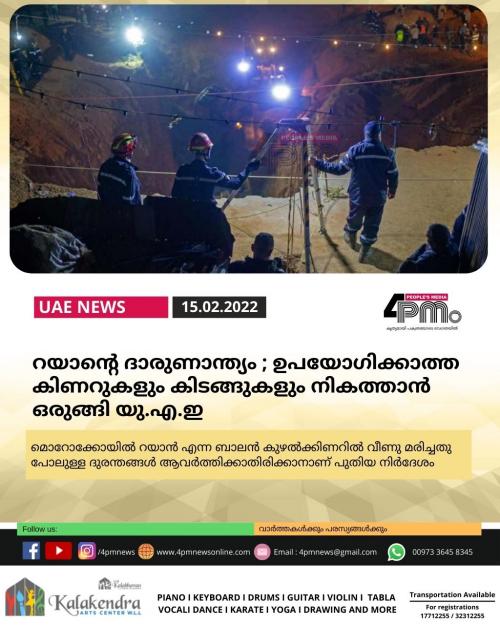 റയാന്റെ ദാരുണാന്ത്യം ; ഉപയോഗിക്കാത്ത കിണറുകളും കിടങ്ങുകളും നികത്താൻ ഒരുങ്ങി യു.എ.ഇ റയാന്റെ ദാരുണാന്ത്യം ; ഉപയോഗിക്കാത്ത കിണറുകളും കിടങ്ങുകളും നികത്താൻ ഒരുങ്ങി യു.എ.ഇ