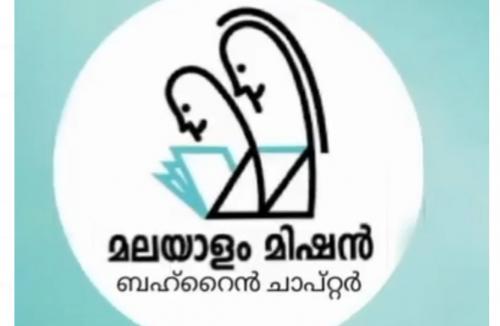 മലയാളം മിഷൻ ഭാഷാപ്രതിജ്ഞാ മത്സരം സംഘടിപ്പിക്കുന്നു മലയാളം മിഷൻ ഭാഷാപ്രതിജ്ഞാ മത്സരം സംഘടിപ്പിക്കുന്നു