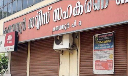 കരുവന്നൂർ സഹകരണ ബാങ്ക്; അന്വേഷണം പൂർത്തിയാക്കാത്തതിൽ അതൃപ്തി പ്രകടിപ്പിച്ച് ഹൈക്കോടതി കരുവന്നൂർ സഹകരണ ബാങ്ക്; അന്വേഷണം പൂർത്തിയാക്കാത്തതിൽ അതൃപ്തി പ്രകടിപ്പിച്ച് ഹൈക്കോടതി