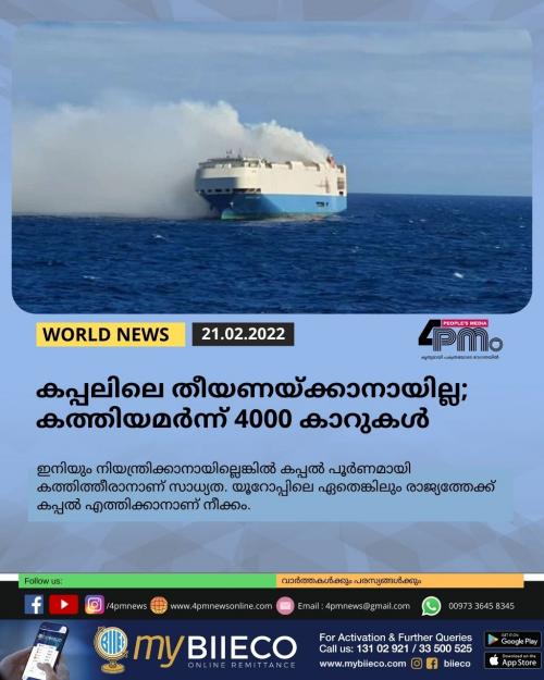 കപ്പലിലെ തീയണയ്ക്കാനായില്ല; കത്തിയമർന്ന് 4000 കാറുകൾ കപ്പലിലെ തീയണയ്ക്കാനായില്ല; കത്തിയമർന്ന് 4000 കാറുകൾ