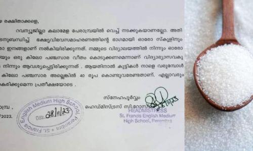 കലോത്സവം; കുട്ടികൾ ഒരു കിലോ പഞ്ചസാര കൊണ്ടുവരാൻ നോട്ടിസ് അയച്ച് പ്രധാന അധ്യാപിക കലോത്സവം; കുട്ടികൾ ഒരു കിലോ പഞ്ചസാര കൊണ്ടുവരാൻ നോട്ടിസ് അയച്ച് പ്രധാന അധ്യാപിക