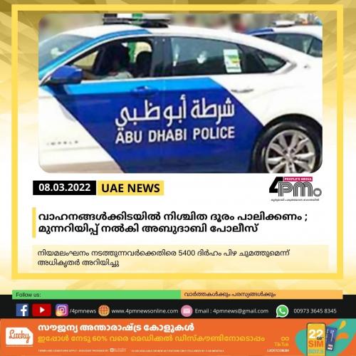വാഹനങ്ങൾക്കിടയിൽ നിശ്ചിത ദൂരം പാലിക്കണം ; മുന്നറിയിപ്പ് നൽകി അബുദാബി പോലീസ് വാഹനങ്ങൾക്കിടയിൽ നിശ്ചിത ദൂരം പാലിക്കണം ; മുന്നറിയിപ്പ് നൽകി അബുദാബി പോലീസ്