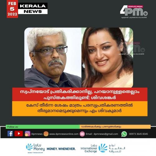 സ്വപ്നയോട് പ്രതികരിക്കാനില്ല, പറയാനുള്ളതെല്ലാം പുസ്തകത്തിലുണ്ട്; ശിവശങ്കർ സ്വപ്നയോട് പ്രതികരിക്കാനില്ല, പറയാനുള്ളതെല്ലാം പുസ്തകത്തിലുണ്ട്; ശിവശങ്കർ