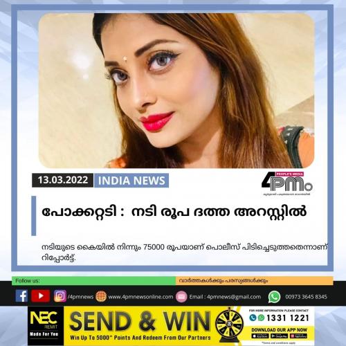 പോക്കറ്റടി നടി : രൂപ ദത്ത അറസ്റ്റിൽ