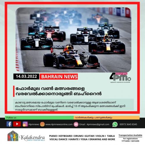 ഫോർമുല വൺ മത്സരങ്ങളെ വരവേൽക്കാനൊരുങ്ങി ബഹ്റൈൻ
