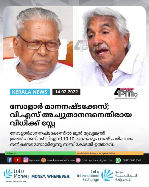 സോളാർ മാനനഷ്ടക്കേസ്; വി.എസ് അച്യുതാനന്ദനെതിരായ വിധിക്ക് സ്റ്റേ സോളാർ മാനനഷ്ടക്കേസ്; വി.എസ് അച്യുതാനന്ദനെതിരായ വിധിക്ക് സ്റ്റേ