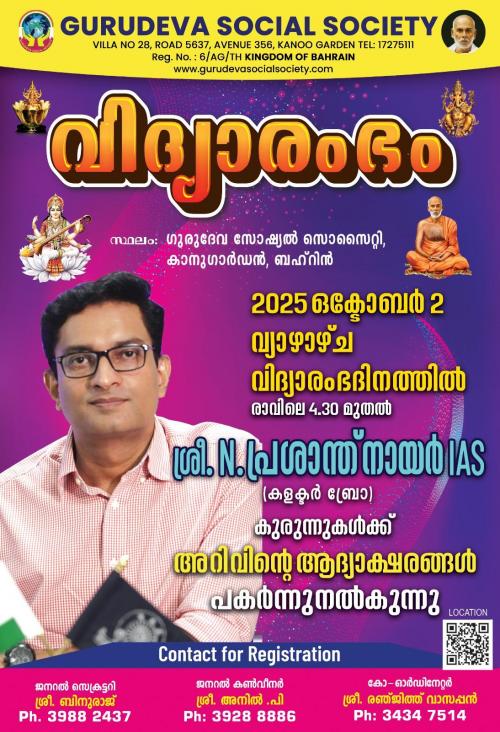 ഗുരുദേവ സോഷ്യൽ സൊസൈറ്റിയുടെ ഈ വർഷത്തെ നവരാത്രി ആഘോഷവും വിദ്യാരംഭവും 2025 സെപ്റ്റംബർ 22 മുതൽ ഒക്ടോബർ 2 വരെ ഗുരുദേവ സോഷ്യൽ സൊസൈറ്റിയുടെ ഈ വർഷത്തെ നവരാത്രി ആഘോഷവും വിദ്യാരംഭവും 2025 സെപ്റ്റംബർ 22 മുതൽ ഒക്ടോബർ 2 വരെ