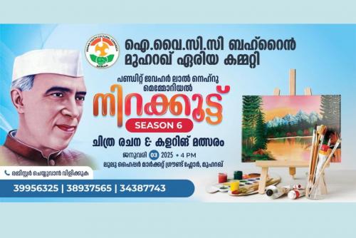 ഐ.വൈ.സി.സി ബഹ്റൈൻ, നിറക്കൂട്ട് ചിത്രരചന കളറിങ് മത്സരം ജനുവരി 3ന് ഐ.വൈ.സി.സി ബഹ്റൈൻ, നിറക്കൂട്ട് ചിത്രരചന കളറിങ് മത്സരം ജനുവരി 3ന്