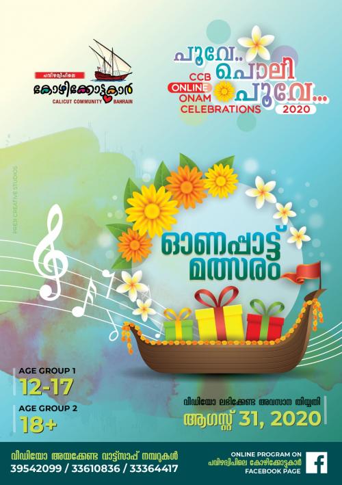 പവി­ഴദ്വീ­പി­ലെ­ കോ­ഴി­ക്കോ­ട്ടു­കാർ ഓണപ്പാ­ട്ട് മത്സരം സംഘടി­പ്പി­ക്കു­ന്നു­