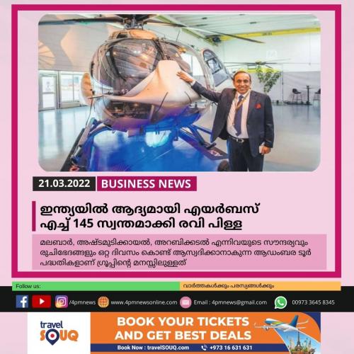 ഇന്ത്യയിൽ‍ ആദ്യമായി എയർ‍ബസ് എച്ച് 145 സ്വന്തമാക്കി രവി പിള്ള