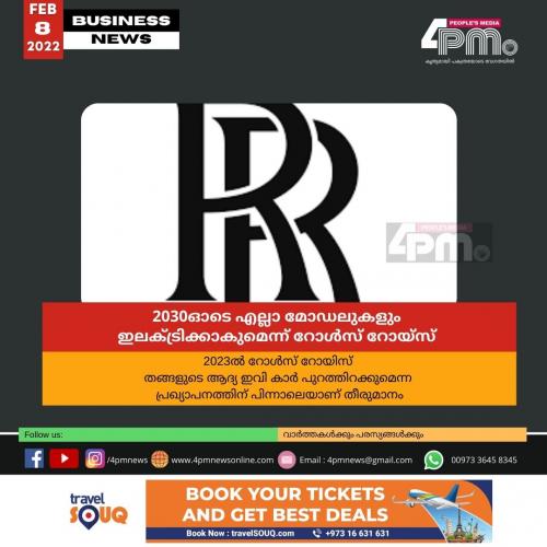 2030ഓടെ എല്ലാ മോഡലുകളും ഇലക്ട്രിക്കാകുമെന്ന് റോൾസ് റോയ്‌സ്‌ 
