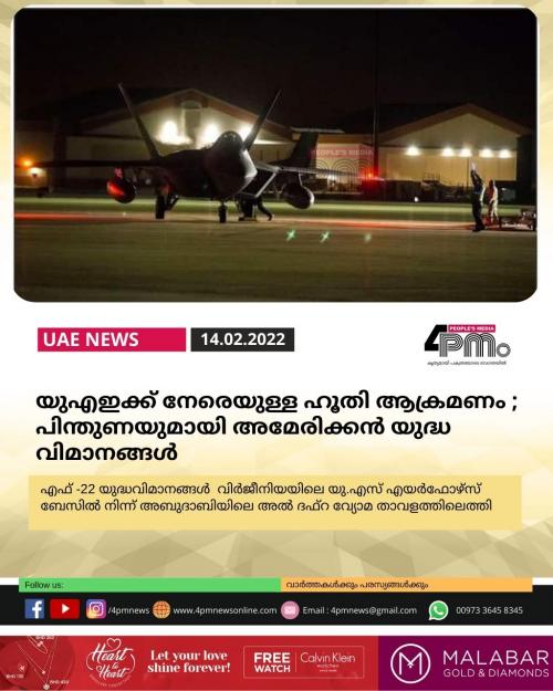 യുഎഇക്ക് നേരെയുള്ള ഹൂതി ആക്രമണം ; പിന്തുണയുമായി അമേരിക്കന്‍ യുദ്ധ വിമാനങ്ങള്‍