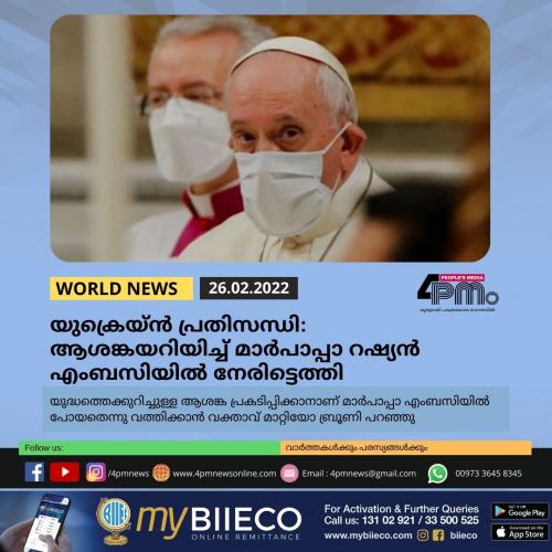 യുക്രെയ്ൻ പ്രതിസന്ധി : ആശങ്കയറിയിച്ച് മാര്‍പാപ്പാ റഷ്യന്‍ എംബസിയില്‍ നേരിട്ടെത്തി