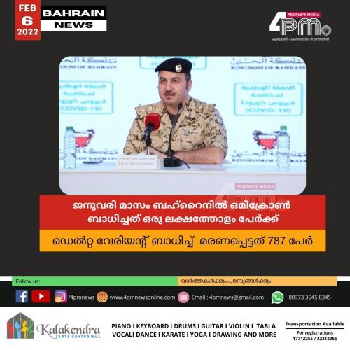ജനുവരി മാസം ബഹ്റൈനിൽ ഒമിക്രോൺ ബാധിച്ചത് ഒരു ലക്ഷത്തോളം പേർക്ക്