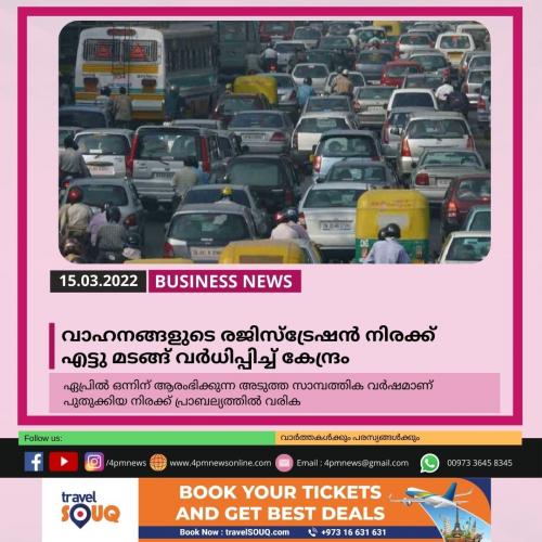 വാഹനങ്ങളുടെ രജിസ്ട്രേഷൻ നിരക്ക് എട്ടു മടങ്ങ് വർധിപ്പിച്ച് കേന്ദ്രം