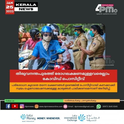 തിരുവനന്തപുരത്ത് രോഗലക്ഷണമുള്ളവരെല്ലാം കോവിഡ് പൊസിറ്റീവ്