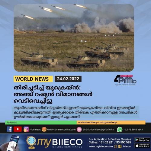 തിരിച്ചടിച്ച് യുക്രെയ്ൻ: അഞ്ച് റഷ്യൻ വിമാനങ്ങൾ വെടിവെച്ചിട്ടു തിരിച്ചടിച്ച് യുക്രെയ്ൻ: അഞ്ച് റഷ്യൻ വിമാനങ്ങൾ വെടിവെച്ചിട്ടു