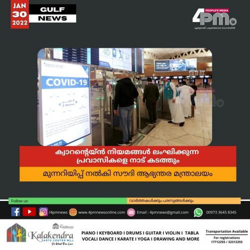 ക്വാറന്റെയ്ൻ നിയമങ്ങൾ ലംഘിക്കുന്ന പ്രവാസികളെ നാട് കടത്തും: മുന്നറിയിപ്പ് നൽകി സൗദി ആഭ്യന്തര മന്ത്രാലയം ക്വാറന്റെയ്ൻ നിയമങ്ങൾ ലംഘിക്കുന്ന പ്രവാസികളെ നാട് കടത്തും: മുന്നറിയിപ്പ് നൽകി സൗദി ആഭ്യന്തര മന്ത്രാലയം