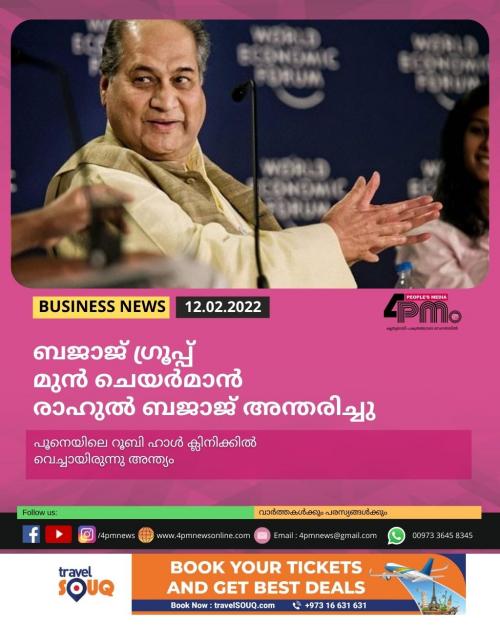 ബജാജ് ഗ്രൂപ്പ് മുൻ ചെയർമാൻ രാഹുൽ ബജാജ് അന്തരിച്ചു ബജാജ് ഗ്രൂപ്പ് മുൻ ചെയർമാൻ രാഹുൽ ബജാജ് അന്തരിച്ചു