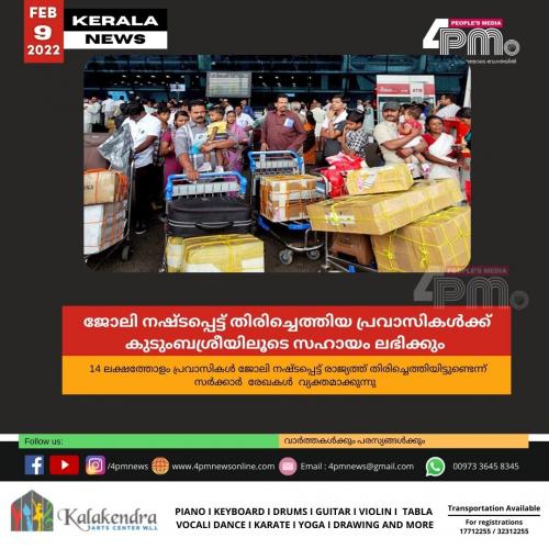 ജോലി നഷ്ടപ്പെട്ട് തിരിച്ചെത്തിയ പ്രവാസികൾക്ക് കുടുംബശ്രീയിലൂടെ സഹായം ലഭിക്കും