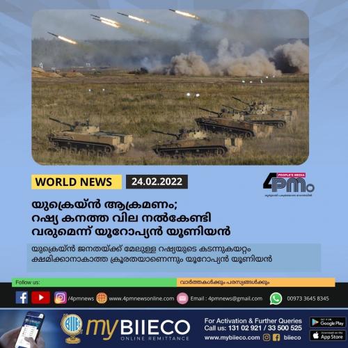യുക്രെയ്ൻ ആക്രമണം; റഷ്യ കനത്ത വില നൽകേണ്ടി വരുമെന്ന് യൂറോപ്യൻ യൂണിയൻ