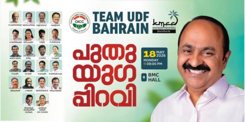 വി.ഡി. സതീശൻ സർക്കാരിന്റെ സത്യപ്രതിജ്ഞ; പ്രവാസലോകത്തും ആവേശം വിതറി ടീം യു.ഡി.എഫ് ബഹ്‌റൈൻ