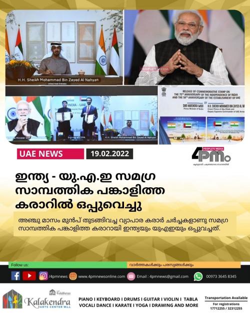 ഇന്ത്യ-യു.എ.ഇ സമഗ്ര സാമ്പത്തിക പങ്കാളിത്ത കരാർ ഒപ്പുവെച്ചു ഇന്ത്യ-യു.എ.ഇ സമഗ്ര സാമ്പത്തിക പങ്കാളിത്ത കരാർ ഒപ്പുവെച്ചു