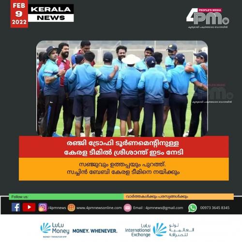 രഞ്ജി ട്രോഫി ടൂർ‍ണമെന്റിനുള്ള കേരള ടീമിൽ ശ്രീശാന്ത് ഇടം നേടി