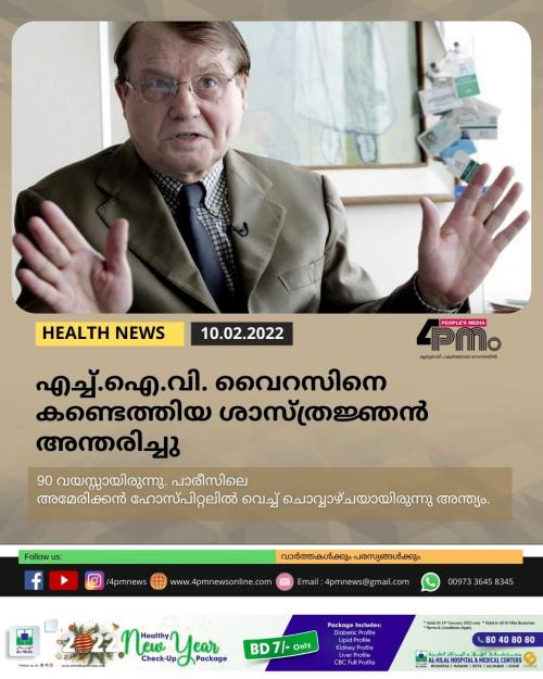 എച്ച്.ഐ.വി. വൈറസിനെ കണ്ടെത്തിയ ശാസ്ത്രജ്ഞൻ അന്തരിച്ചു 