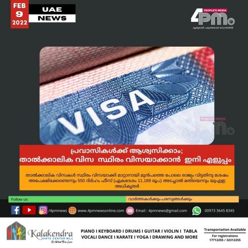 പ്രവാസികൾക്ക് ആശ്വസിക്കാം ;  താൽക്കാലിക വിസ  സ്ഥിരം വിസയാക്കാൻ  ഇനി എളുപ്പം