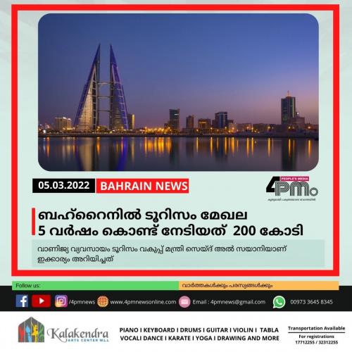 ബഹ്റൈനിൽ ടൂറിസം മേഖല  5 വർഷം കൊണ്ട് നേടിയത് 200 കോടി