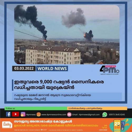 ഇതുവരെ 9,000 റഷ്യൻ സൈനികരെ വധിച്ചെന്ന അവകാശവാദവുമായി യുക്രെയ്ൻ